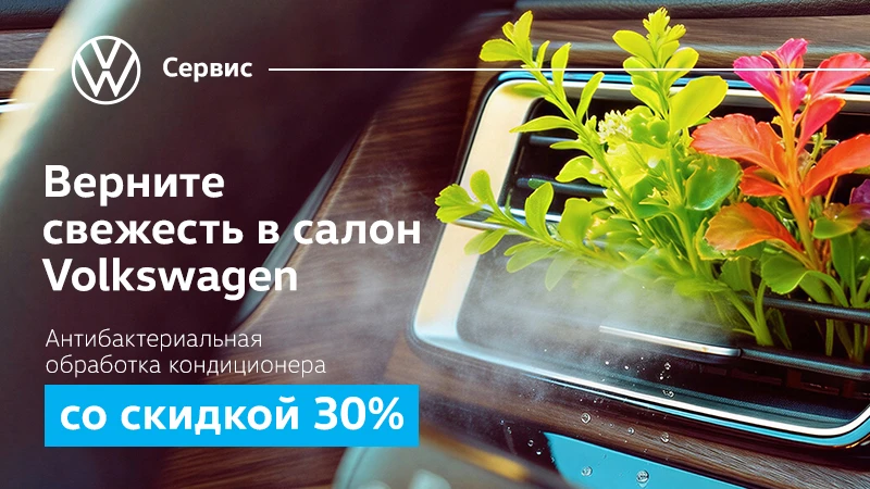 Антибактериальная обработка кондиционера Volkswagen со скидкой 30%