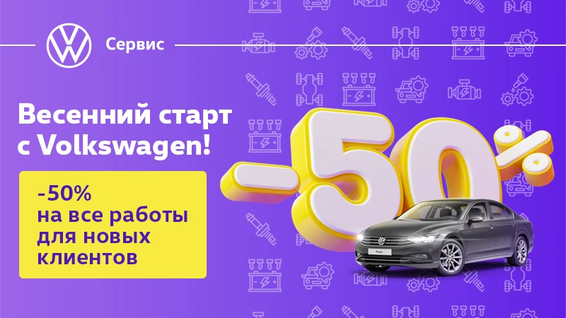 Весенний старт с Volkswagen!