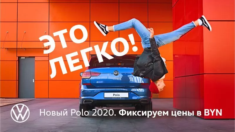 Это легко! Новый Polo 2020. Фиксируем цены в BYN