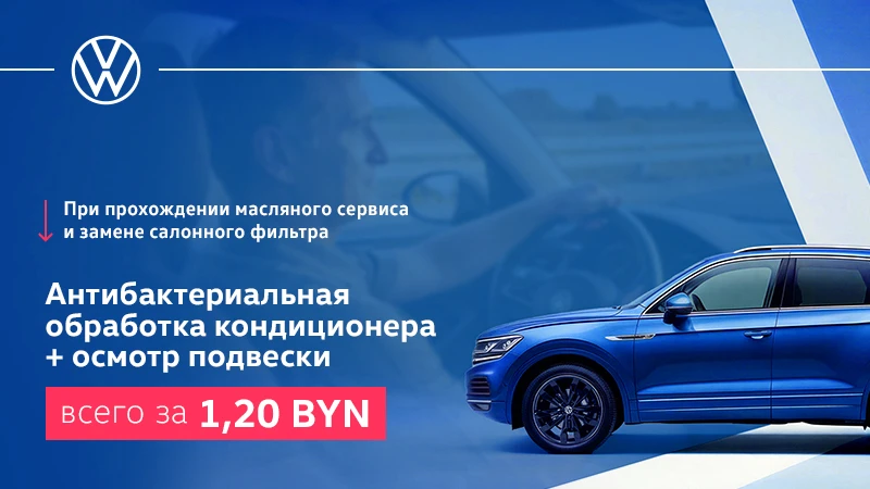 Двойная выгода для Вашего Volkswagen