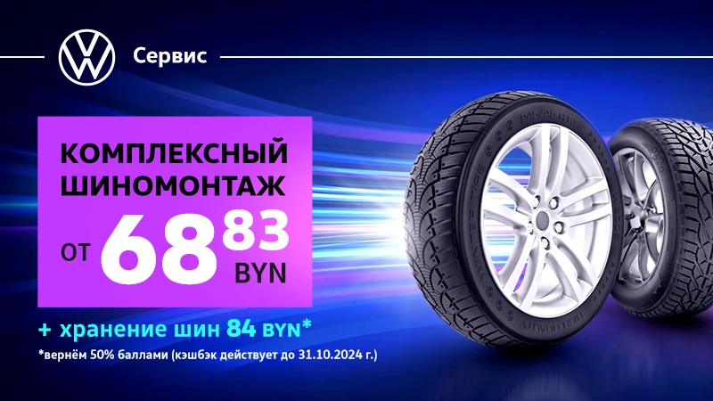 Осенний шиномонтаж от 68 BYN