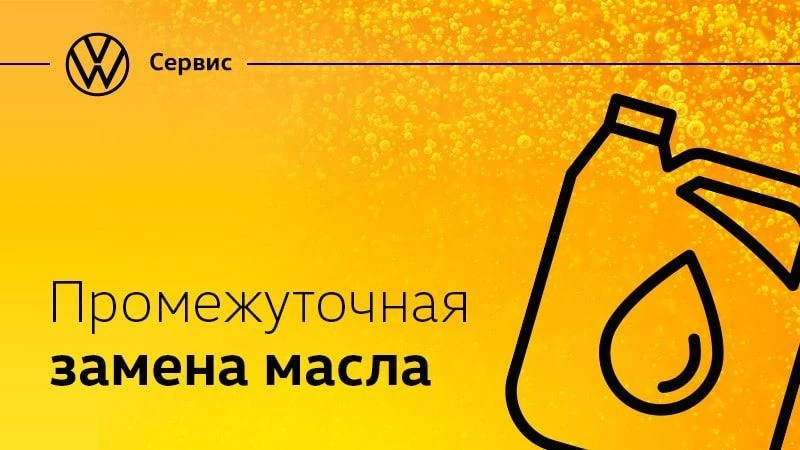 Промежуточная замена масла