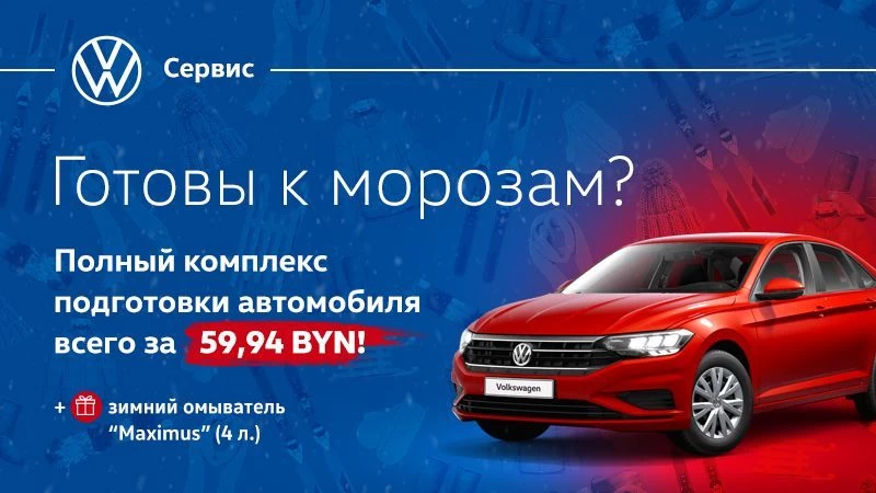 Полный комплекc подготовки к морозам за 59,94 BYN