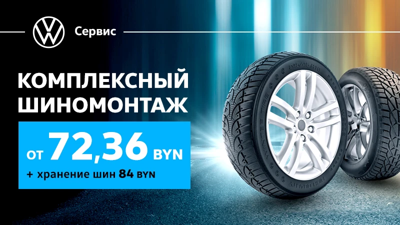 Весенний шиномонтаж от 72,36 BYN